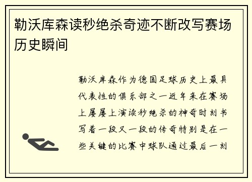 勒沃库森读秒绝杀奇迹不断改写赛场历史瞬间 勒沃库森读秒绝杀奇迹不断改写赛场历史瞬间
