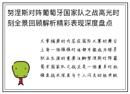 努涅斯对阵葡萄牙国家队之战高光时刻全景回顾解析精彩表现深度盘点