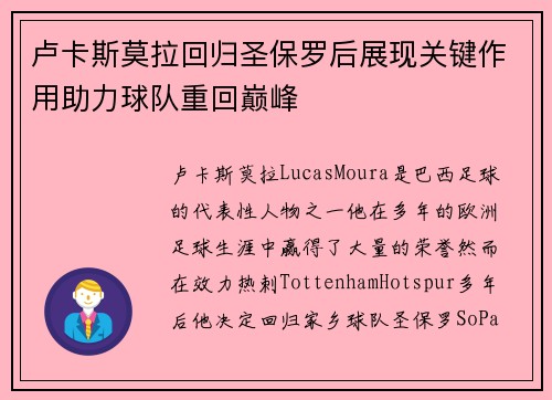 卢卡斯莫拉回归圣保罗后展现关键作用助力球队重回巅峰 卢卡斯莫拉回归圣保罗后展现关键作用助力球队重回巅峰