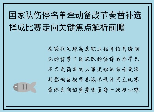 国家队伤停名单牵动备战节奏替补选择成比赛走向关键焦点解析前瞻