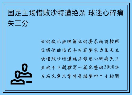 国足主场惜败沙特遭绝杀 球迷心碎痛失三分 国足主场惜败沙特遭绝杀 球迷心碎痛失三分