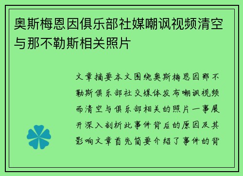 奥斯梅恩因俱乐部社媒嘲讽视频清空与那不勒斯相关照片 奥斯梅恩因俱乐部社媒嘲讽视频清空与那不勒斯相关照片