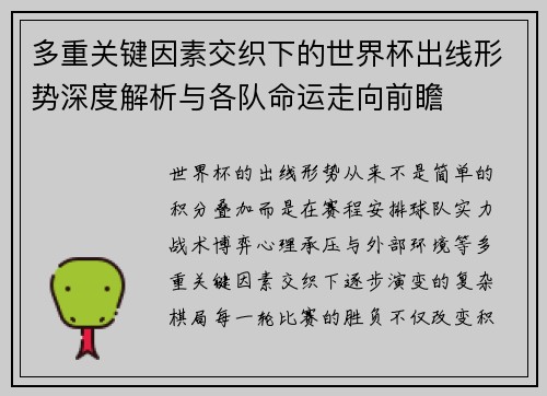 多重关键因素交织下的世界杯出线形势深度解析与各队命运走向前瞻