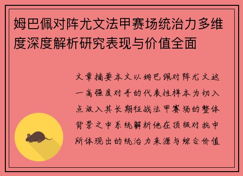 姆巴佩对阵尤文法甲赛场统治力多维度深度解析研究表现与价值全面 姆巴佩对阵尤文法甲赛场统治力多维度深度解析研究表现与价值全面