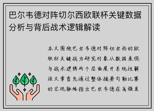 巴尔韦德对阵切尔西欧联杯关键数据分析与背后战术逻辑解读 巴尔韦德对阵切尔西欧联杯关键数据分析与背后战术逻辑解读