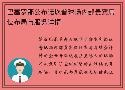 巴塞罗那公布诺坎普球场内部贵宾席位布局与服务详情 巴塞罗那公布诺坎普球场内部贵宾席位布局与服务详情