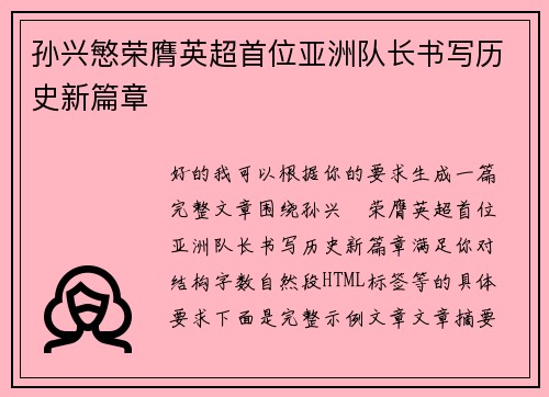 孙兴慜荣膺英超首位亚洲队长书写历史新篇章 孙兴慜荣膺英超首位亚洲队长书写历史新篇章