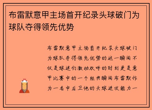 布雷默意甲主场首开纪录头球破门为球队夺得领先优势 布雷默意甲主场首开纪录头球破门为球队夺得领先优势