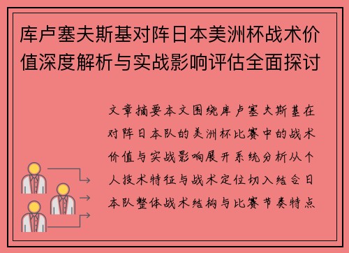 库卢塞夫斯基对阵日本美洲杯战术价值深度解析与实战影响评估全面探讨 库卢塞夫斯基对阵日本美洲杯战术价值深度解析与实战影响评估全面探讨