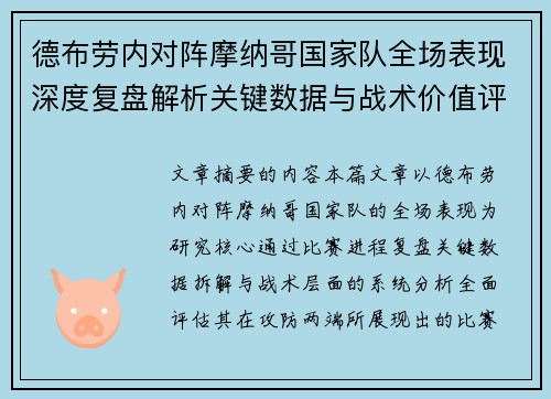 德布劳内对阵摩纳哥国家队全场表现深度复盘解析关键数据与战术价值评估 德布劳内对阵摩纳哥国家队全场表现深度复盘解析关键数据与战术价值评估