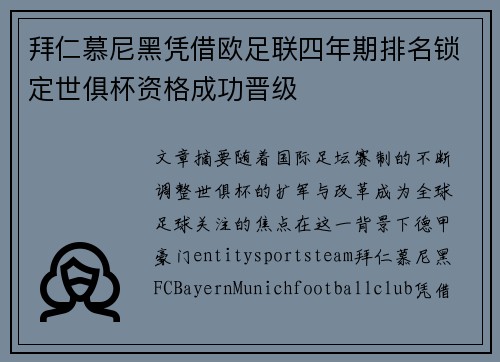 拜仁慕尼黑凭借欧足联四年期排名锁定世俱杯资格成功晋级 拜仁慕尼黑凭借欧足联四年期排名锁定世俱杯资格成功晋级