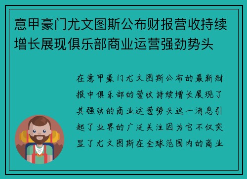 意甲豪门尤文图斯公布财报营收持续增长展现俱乐部商业运营强劲势头