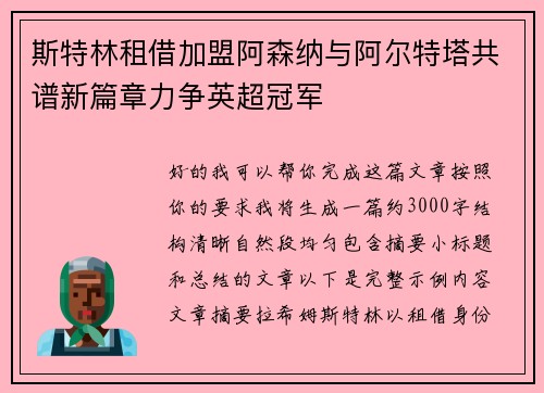 斯特林租借加盟阿森纳与阿尔特塔共谱新篇章力争英超冠军