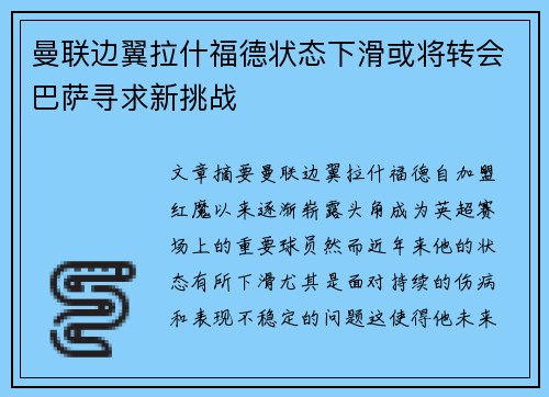 曼联边翼拉什福德状态下滑或将转会巴萨寻求新挑战 曼联边翼拉什福德状态下滑或将转会巴萨寻求新挑战