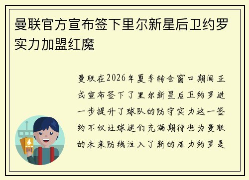 曼联官方宣布签下里尔新星后卫约罗实力加盟红魔