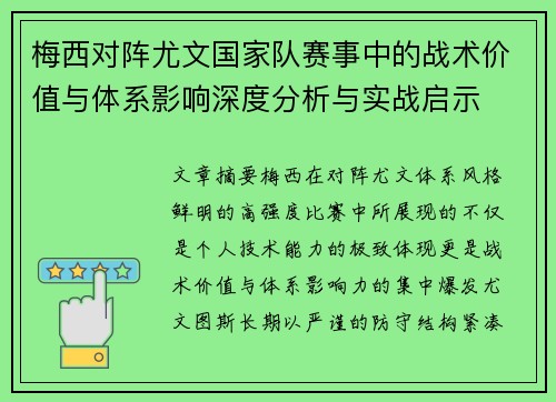 梅西对阵尤文国家队赛事中的战术价值与体系影响深度分析与实战启示