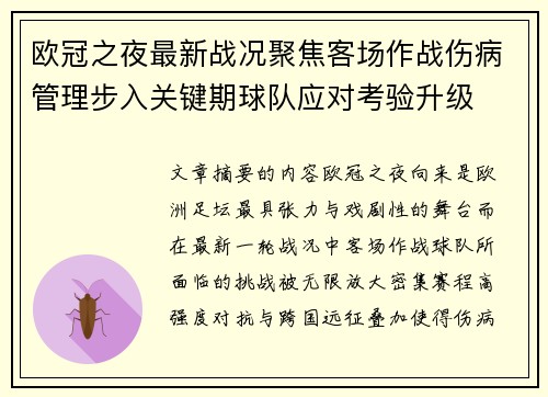 欧冠之夜最新战况聚焦客场作战伤病管理步入关键期球队应对考验升级 欧冠之夜最新战况聚焦客场作战伤病管理步入关键期球队应对考验升级