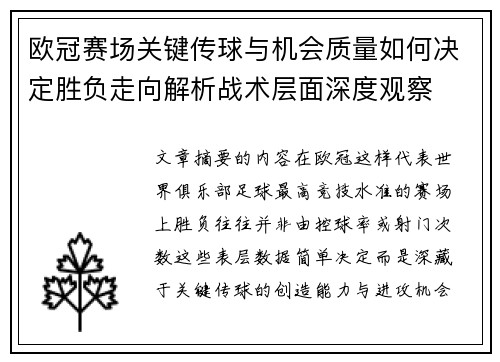 欧冠赛场关键传球与机会质量如何决定胜负走向解析战术层面深度观察 欧冠赛场关键传球与机会质量如何决定胜负走向解析战术层面深度观察