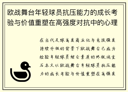 欧战舞台年轻球员抗压能力的成长考验与价值重塑在高强度对抗中的心理韧性观察 欧战舞台年轻球员抗压能力的成长考验与价值重塑在高强度对抗中的心理韧性观察