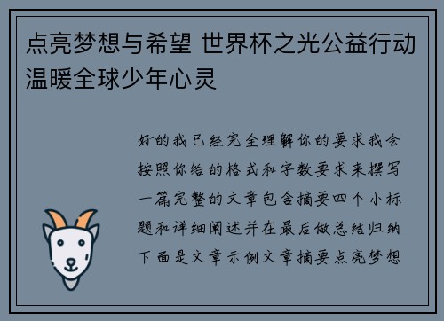 点亮梦想与希望 世界杯之光公益行动温暖全球少年心灵 点亮梦想与希望 世界杯之光公益行动温暖全球少年心灵