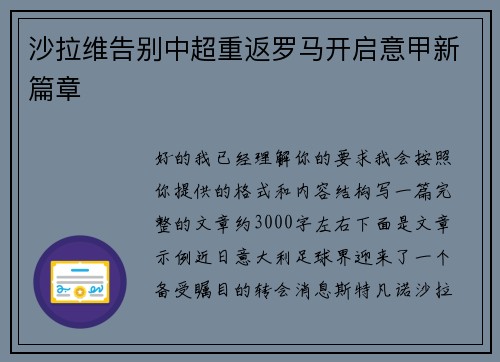 沙拉维告别中超重返罗马开启意甲新篇章 沙拉维告别中超重返罗马开启意甲新篇章