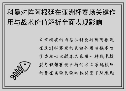 科曼对阵阿根廷在亚洲杯赛场关键作用与战术价值解析全面表现影响 科曼对阵阿根廷在亚洲杯赛场关键作用与战术价值解析全面表现影响
