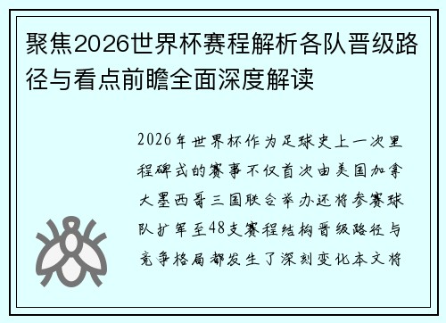聚焦2026世界杯赛程解析各队晋级路径与看点前瞻全面深度解读