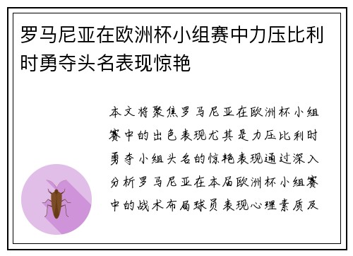罗马尼亚在欧洲杯小组赛中力压比利时勇夺头名表现惊艳