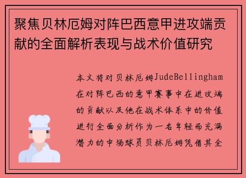 聚焦贝林厄姆对阵巴西意甲进攻端贡献的全面解析表现与战术价值研究