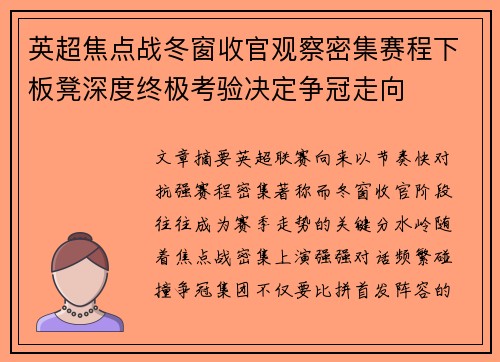 英超焦点战冬窗收官观察密集赛程下板凳深度终极考验决定争冠走向 英超焦点战冬窗收官观察密集赛程下板凳深度终极考验决定争冠走向
