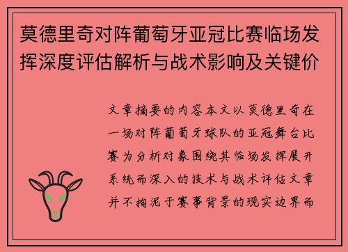 莫德里奇对阵葡萄牙亚冠比赛临场发挥深度评估解析与战术影响及关键价值研判