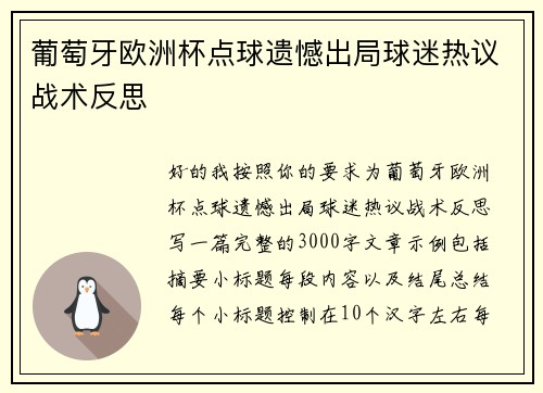 葡萄牙欧洲杯点球遗憾出局球迷热议战术反思