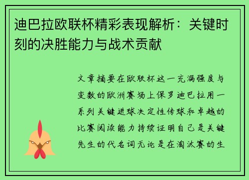 迪巴拉欧联杯精彩表现解析：关键时刻的决胜能力与战术贡献
