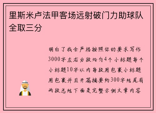 里斯米卢法甲客场远射破门力助球队全取三分