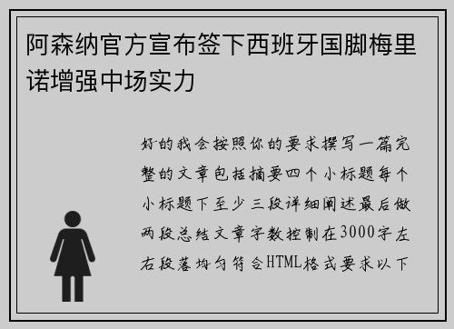 阿森纳官方宣布签下西班牙国脚梅里诺增强中场实力 阿森纳官方宣布签下西班牙国脚梅里诺增强中场实力