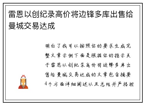 雷恩以创纪录高价将边锋多库出售给曼城交易达成 雷恩以创纪录高价将边锋多库出售给曼城交易达成
