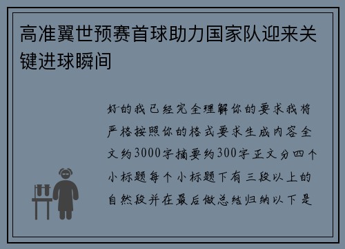 高准翼世预赛首球助力国家队迎来关键进球瞬间