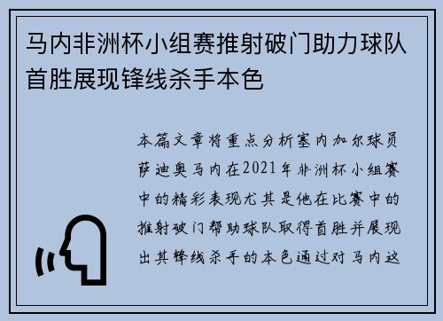 马内非洲杯小组赛推射破门助力球队首胜展现锋线杀手本色 马内非洲杯小组赛推射破门助力球队首胜展现锋线杀手本色