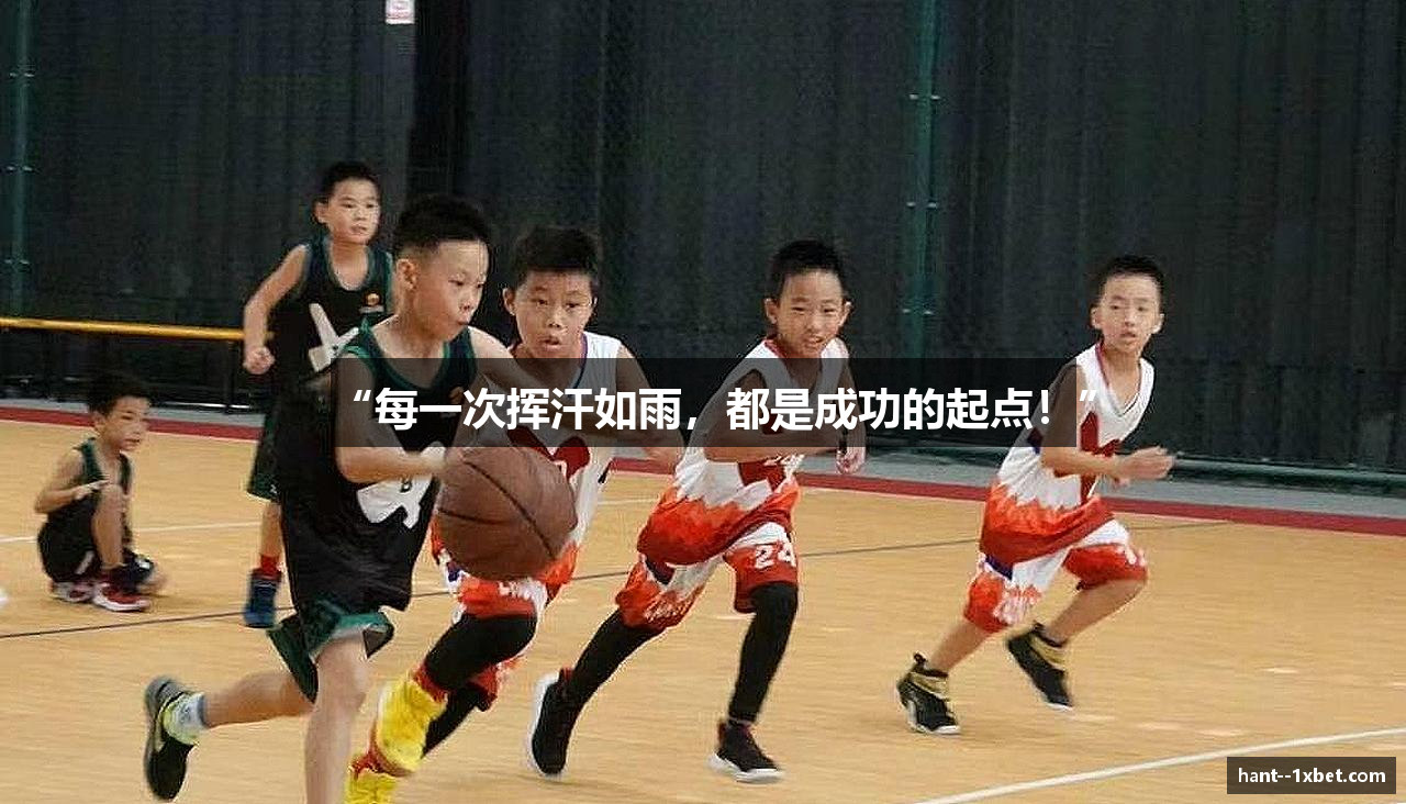 “每一次挥汗如雨，都是成功的起点！”